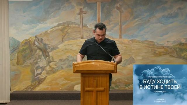 Молодёжная конференция | 1-2 апреля 2023 11:00 | Церковь Святой Троицы | г. Саранск. Часть 1 смотреть онлайн