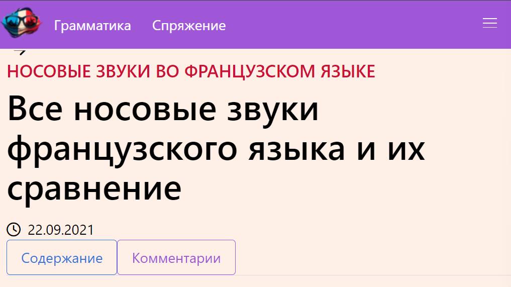 Все носовые звуки французского языка и их сравнение смотреть онлайн