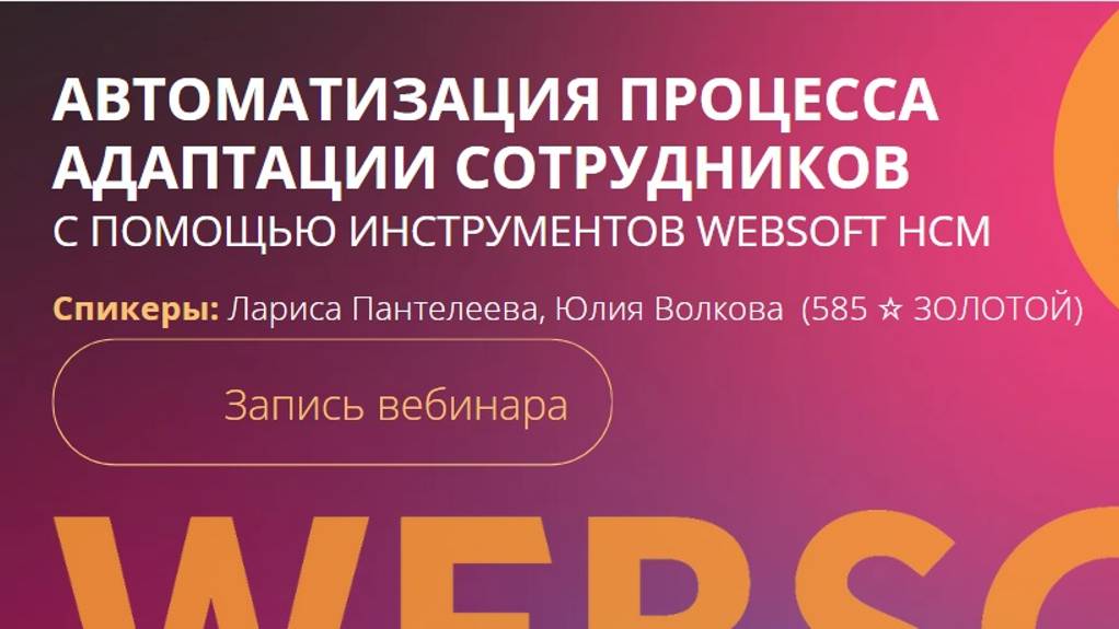 585 Золотой Автоматизация процесса с помощью инструментов Websoft HCM смотреть онлайн