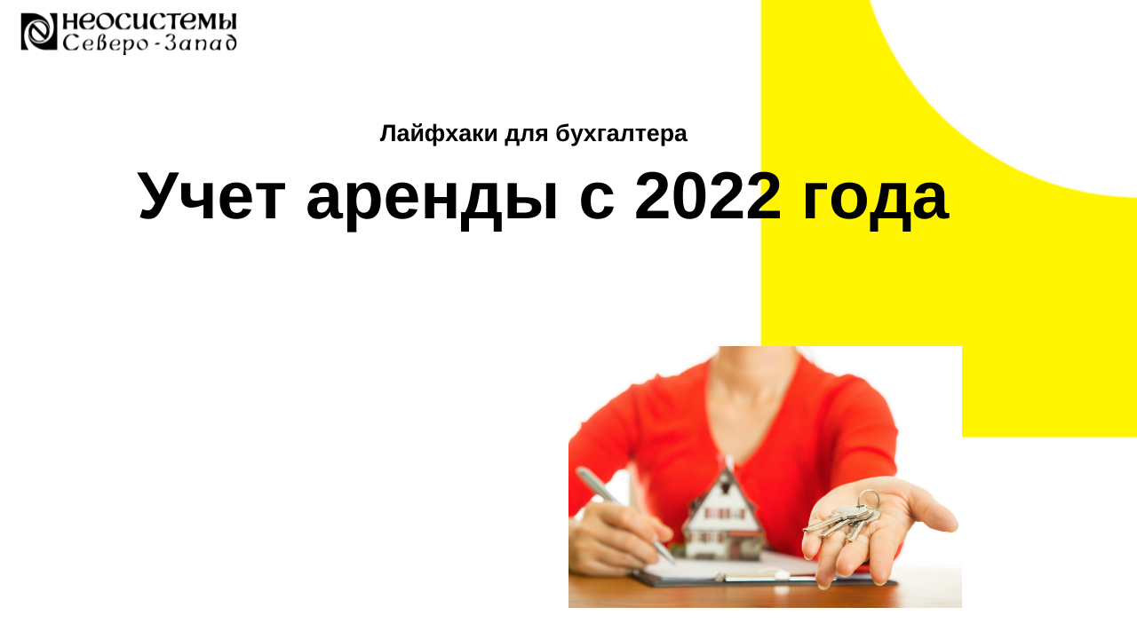 Лайфхаки для бухгалтера. Учет аренды с 2022 года смотреть онлайн