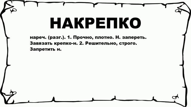 НАКРЕПКО - что это такое? значение и описание смотреть онлайн