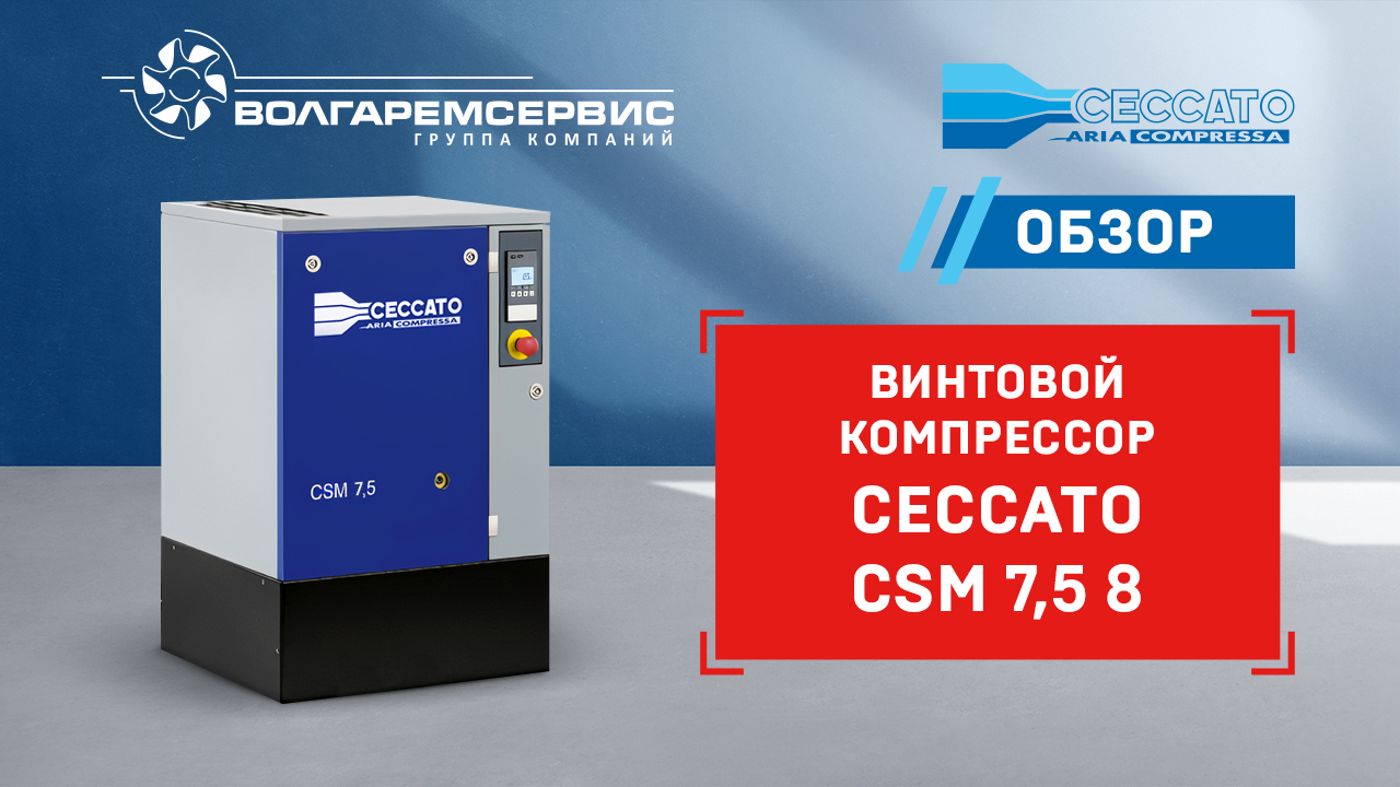Винтовой компрессор Ceccato CSM - Видео