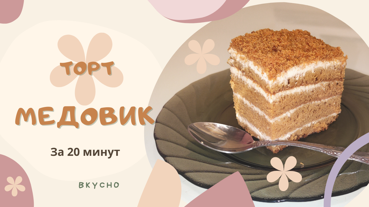 медовик. смотреть онлайн