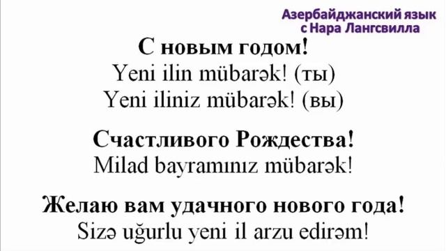 Азербайджанский язык / Новый год / Часть 5 /Праздничные поздравления смотреть онлайн