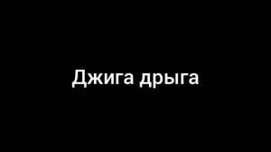 Джига Дрыга (Official Audio)