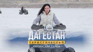 Дагестан туристический.  Хунзахский  район