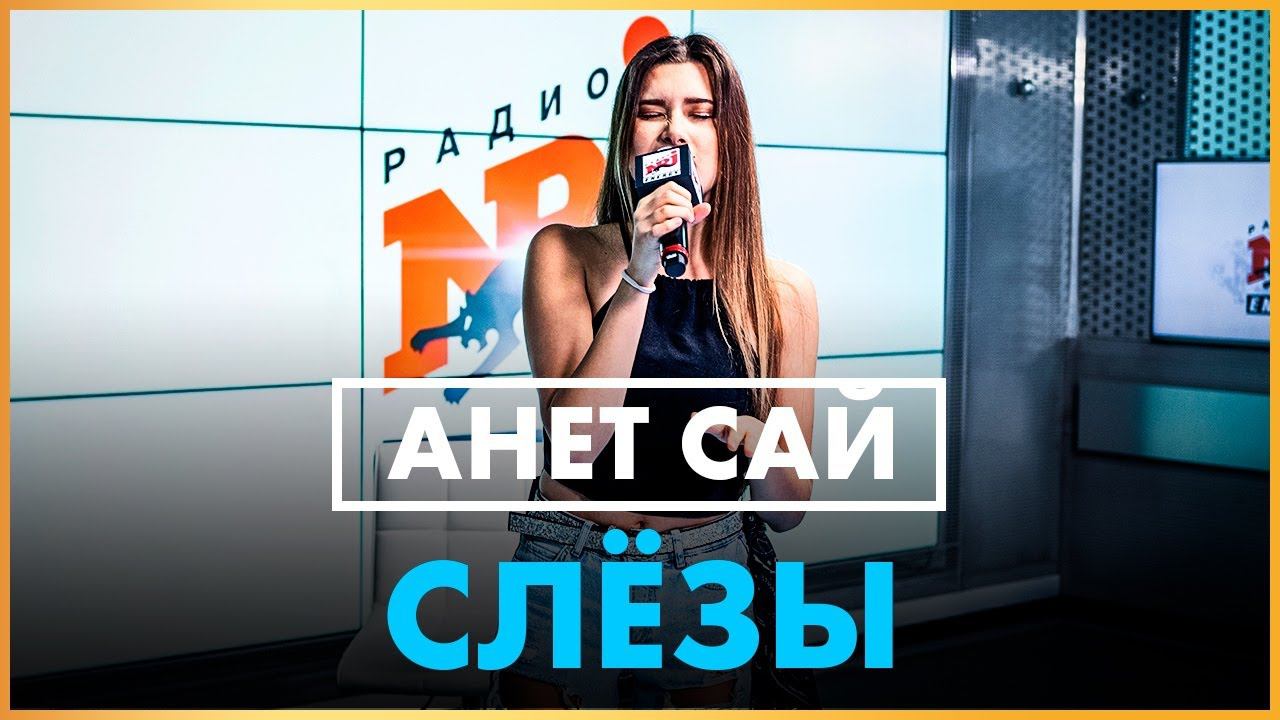 @Анет Сай - Слёзы (Live @ Радио ENERGY)