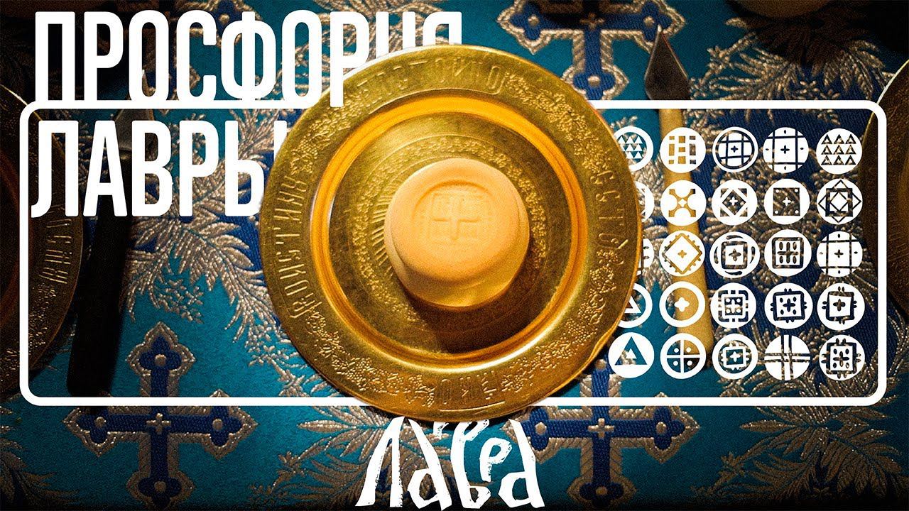 Просфорня Троице-Сергиевой Лавры смотреть онлайн