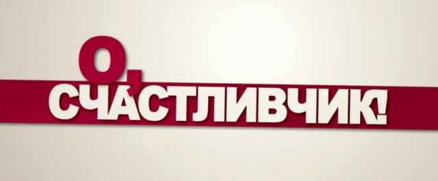 О, счастливчик! смотреть онлайн