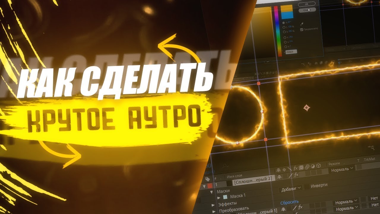 ? КАК СДЕЛАТЬ КРУТОЕ АУТРО В AFTER EFFECTS смотреть онлайн