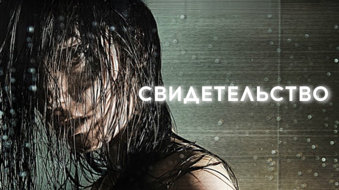 Свидетельство | Evidence (2010)