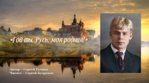 С. Есенин  «Гой ты, Русь, моя родная!», читает С.Безруков