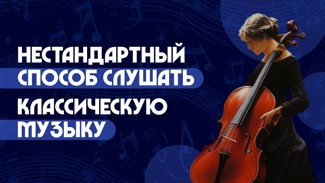 Нестандартный способ слушать классическую музыку. Юлия Казанцева и Алла Митрофанова смотреть онлайн