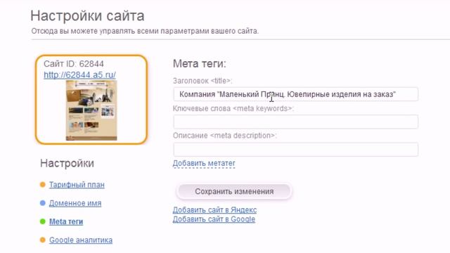 Настройка МЕТА-тегов на конструкторе сайтов A5.ru смотреть онлайн