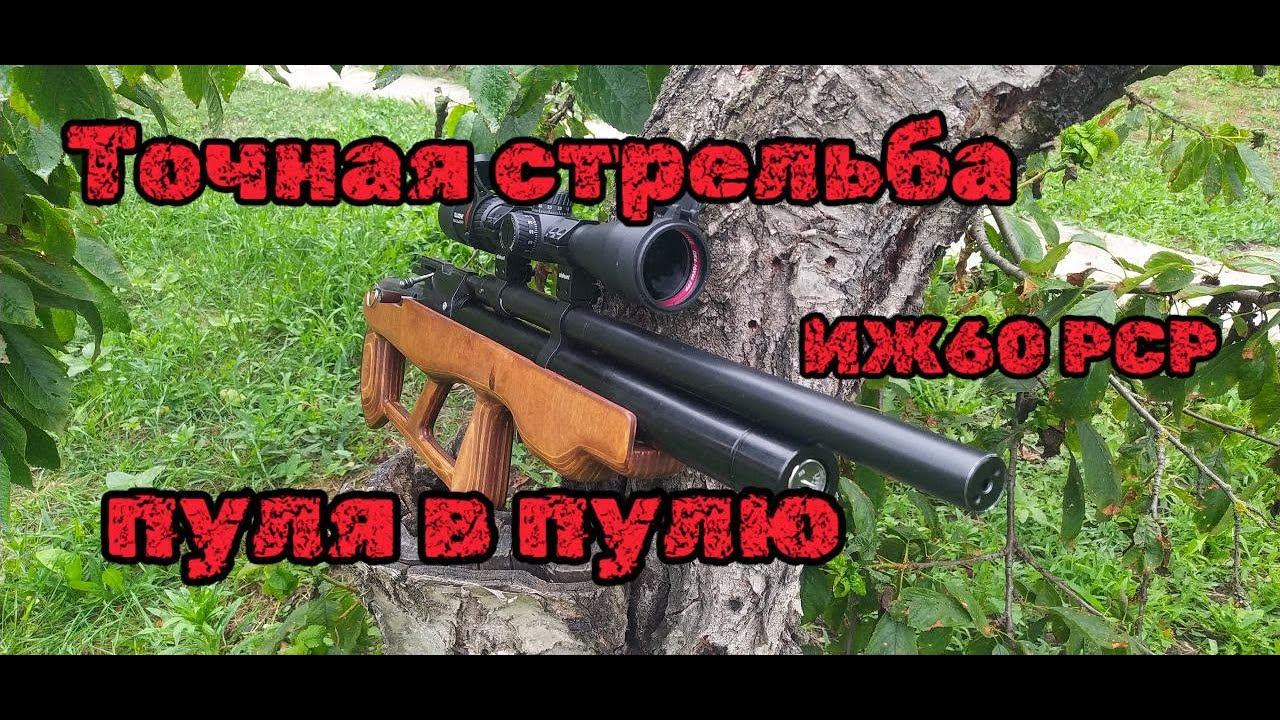 Стрельба пуля в пулю ИЖ 60 РСР смотреть онлайн