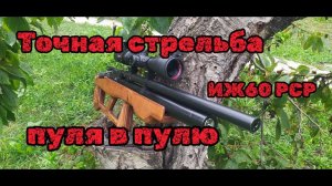 Стрельба пуля в пулю ИЖ 60 РСР