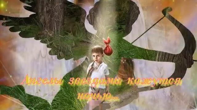 Ангела хранителя вам во сны...