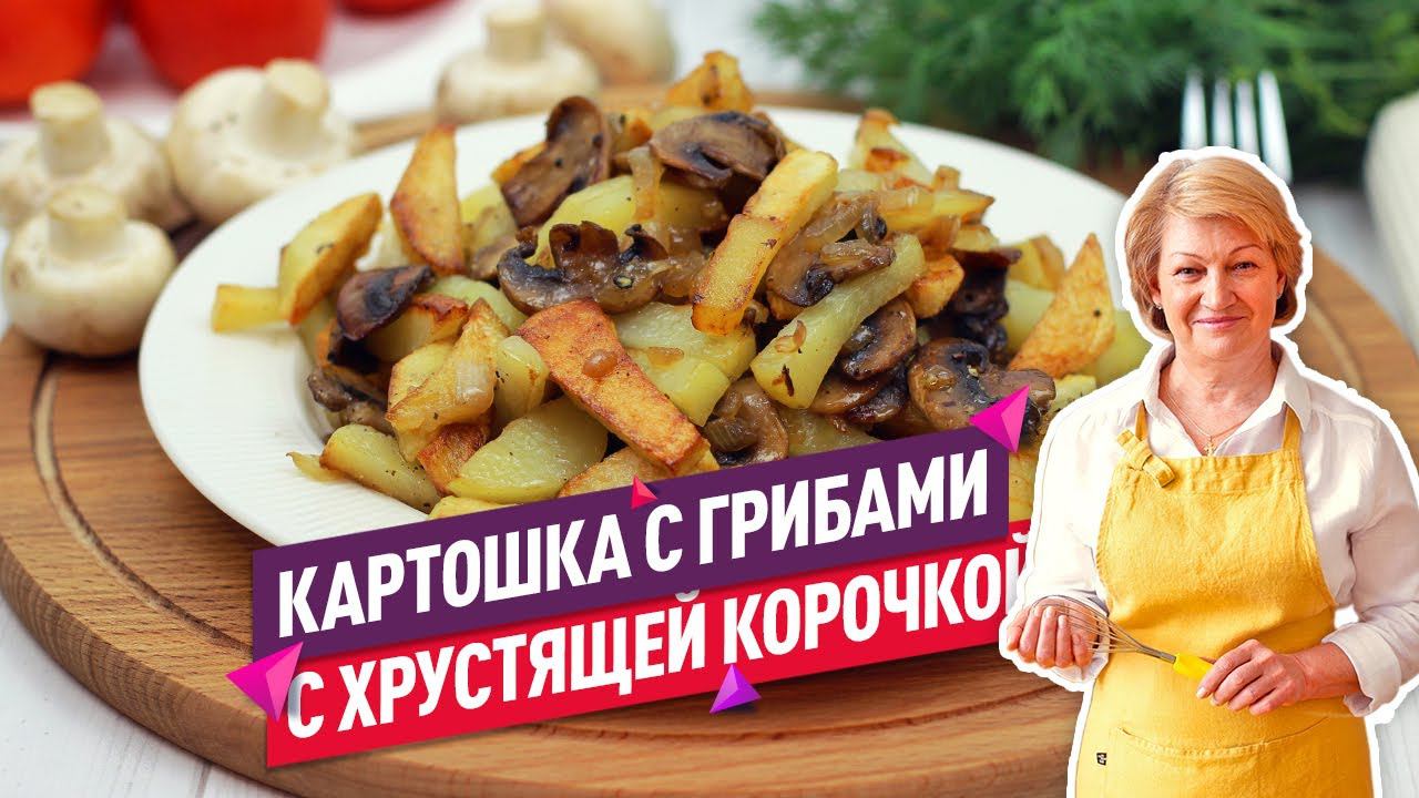 Вкуснейшая жареная картошка с грибами (С хрустящей корочкой!) смотреть онлайн