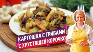 Вкуснейшая  жареная картошка с грибами (С хрустящей корочкой!)