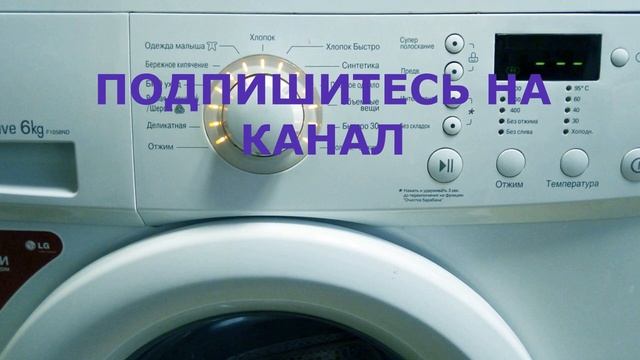 Где и как установить стиральную машину LG F1058ND смотреть онлайн