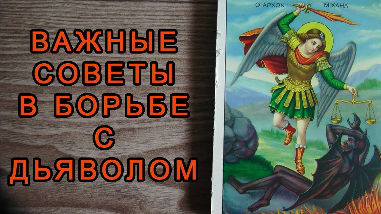 Важные советы в борьбе с дьяволом смотреть онлайн