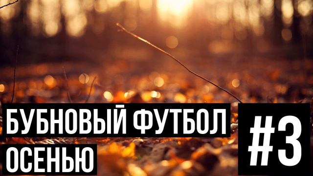 Бубновый футбол осенью #3 смотреть онлайн