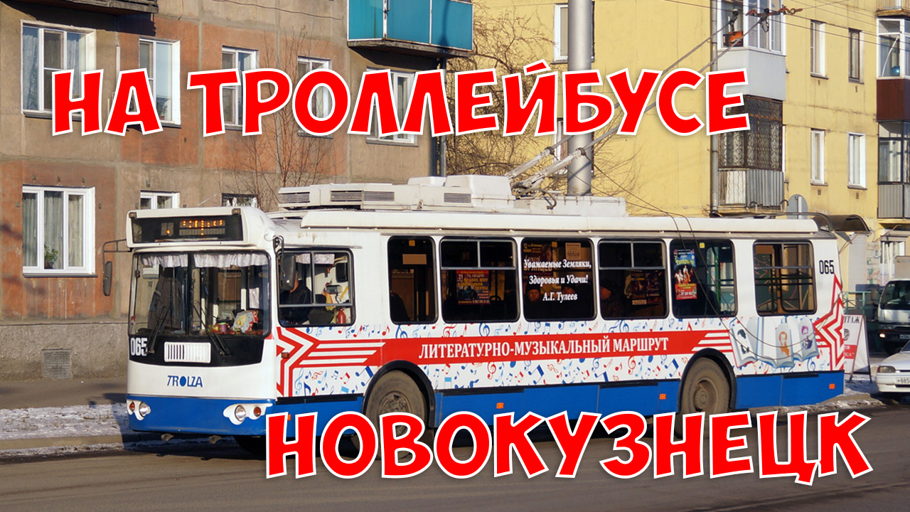 Новокузнецк из окна троллейбуса №3 от драмтеатра до левого берега