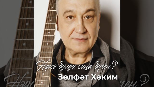 Нэрсэ булды сина буген?