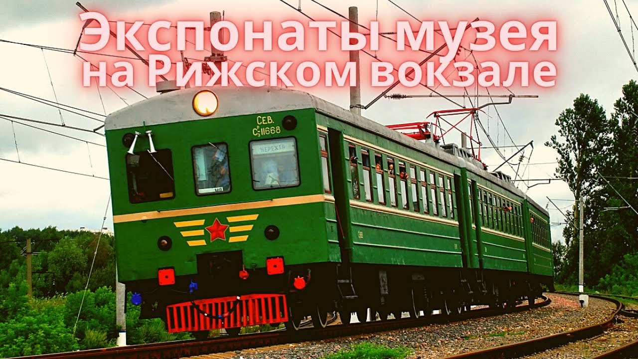 Ретро подвижной состав железных дорог в музее на Рижском вокзале смотреть онлайн