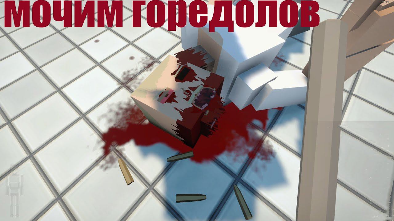 мочим всех горедолов GoreBox