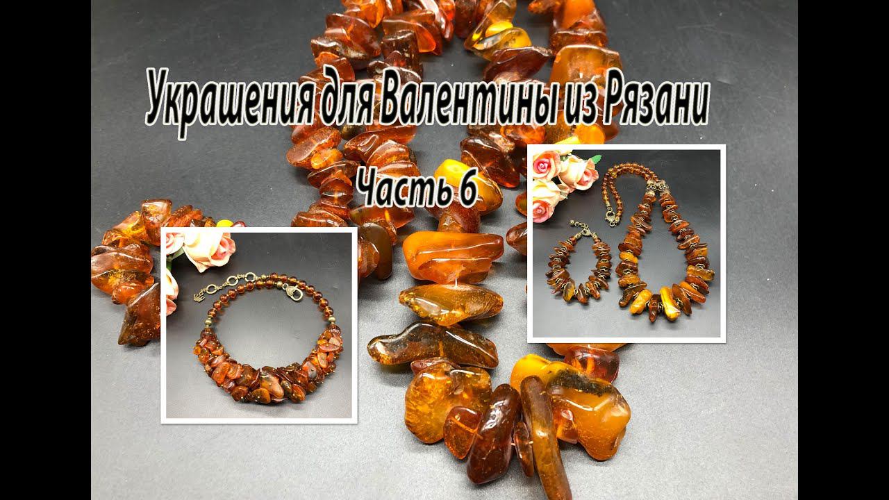 Бусы, браслет и колье из ЯНТАРЯ. Украшения для Валентины из Рязани. Часть 6. смотреть онлайн