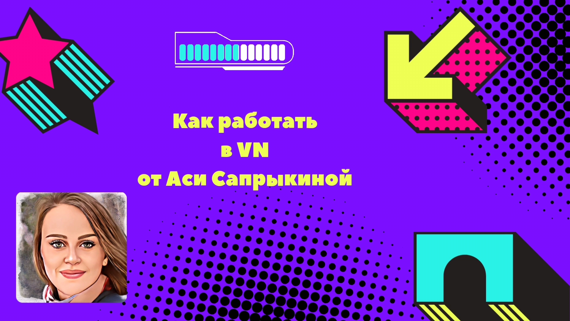 Как работать в VN✨