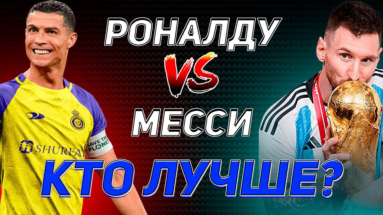 КТО ЛУЧШЕ?! МЕССИ VS РОНАЛДУ! #футбол #роналду #месси #лионельмесси #криштиануроналду смотреть онлайн