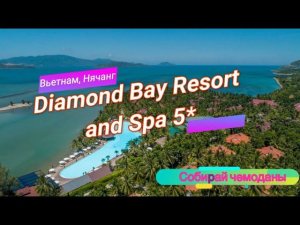 Отзыв об отеле Diamond Bay Resort and Spa 5* (Вьетнам, Нячанг)