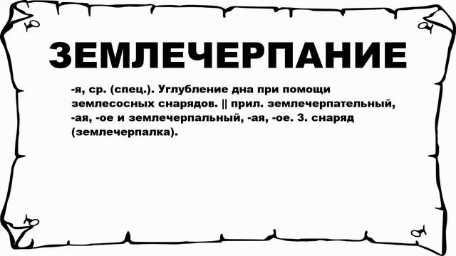 ЗЕМЛЕЧЕРПАНИЕ - что это такое? значение и описание смотреть онлайн