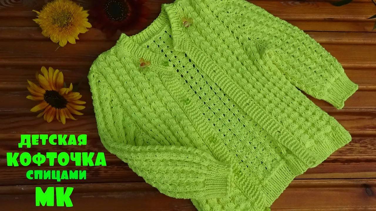 Детская кофточка спицами/МК смотреть онлайн
