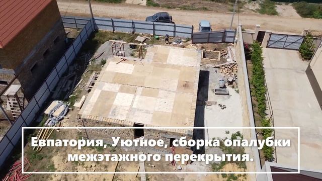 Евпатория, Уютное, сборка опалубки межэтажного перекрытия смотреть онлайн