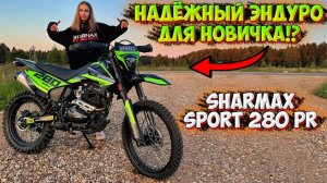ЭНДУРО МОТОЦИКЛ ДЛЯ НОВИЧКОВ!? SHARMAX SPORT 280 PR