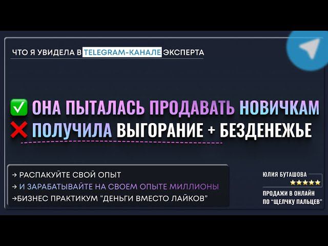 Эксперт с собственным бизнесом перешла в онлайн и пытается продавать новичкам продвижение в Telegram смотреть онлайн