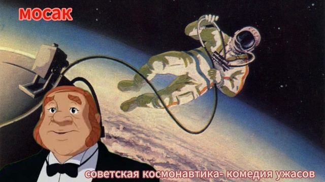 советская космонавтика- комедия ужасов смотреть онлайн
