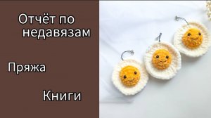 ВСЕ РАБОТЫ / МНОГО ПРЯЖИ/ #БОЙ_НЕДОВЯЗАМ_АВГУСТ / 18/97