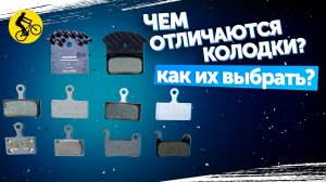? Как выбрать колодки для дисковых тормозов велосипеда. Какие лучше?