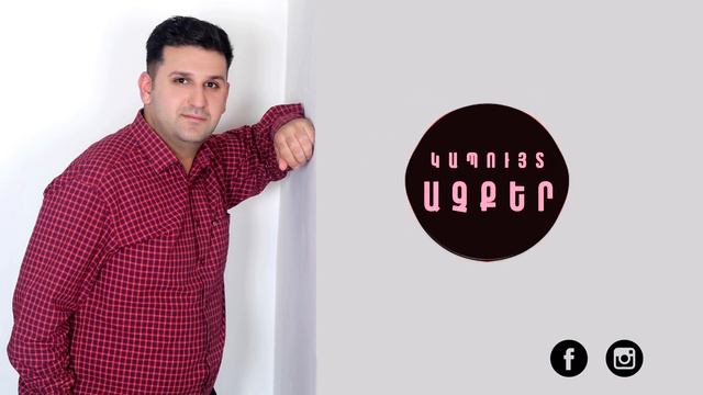 Կապույտ Աչքեր  Kapuyt  Achqer - Վիլեն Գրիգորյան  (cover  Pashik Poghosyan )