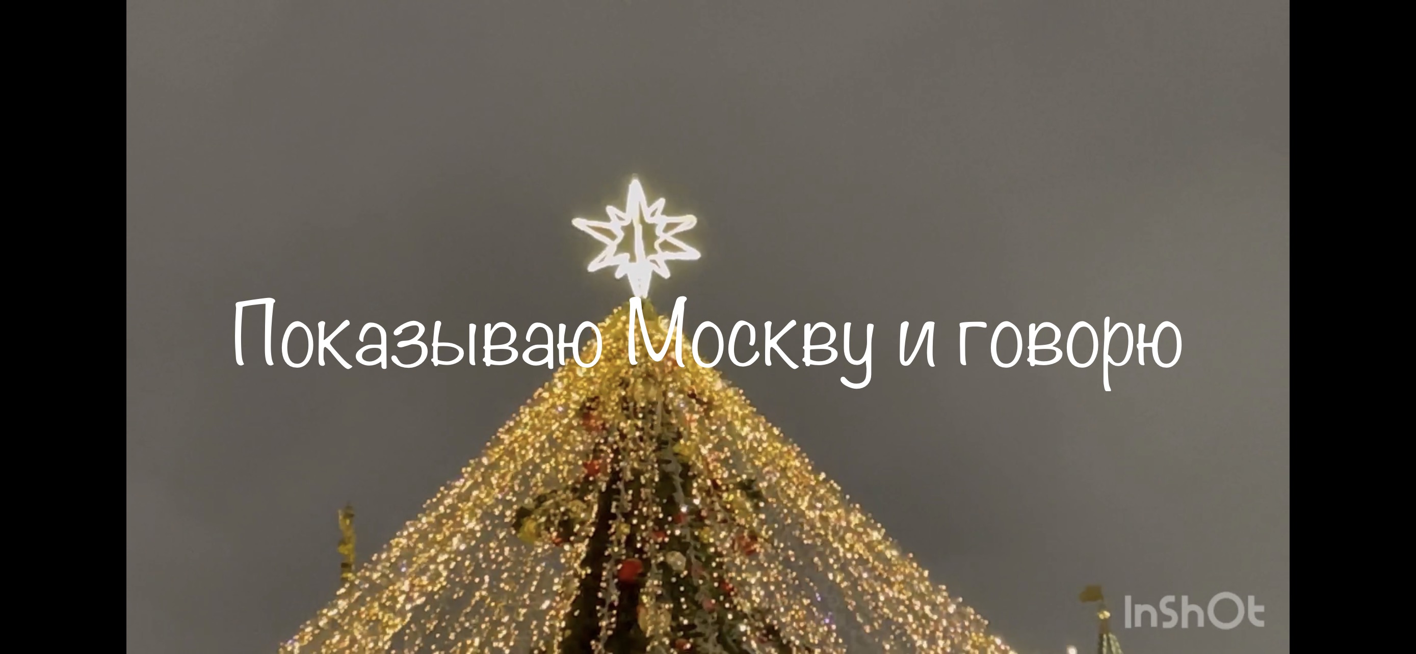 Показываю Москву, и говорю