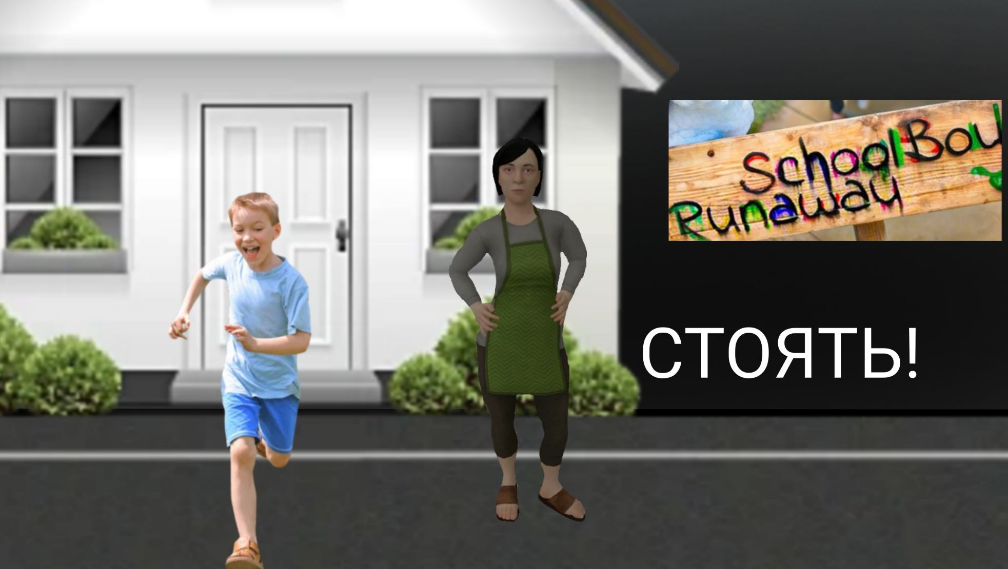 играю в School Boy Runaway. смотреть онлайн