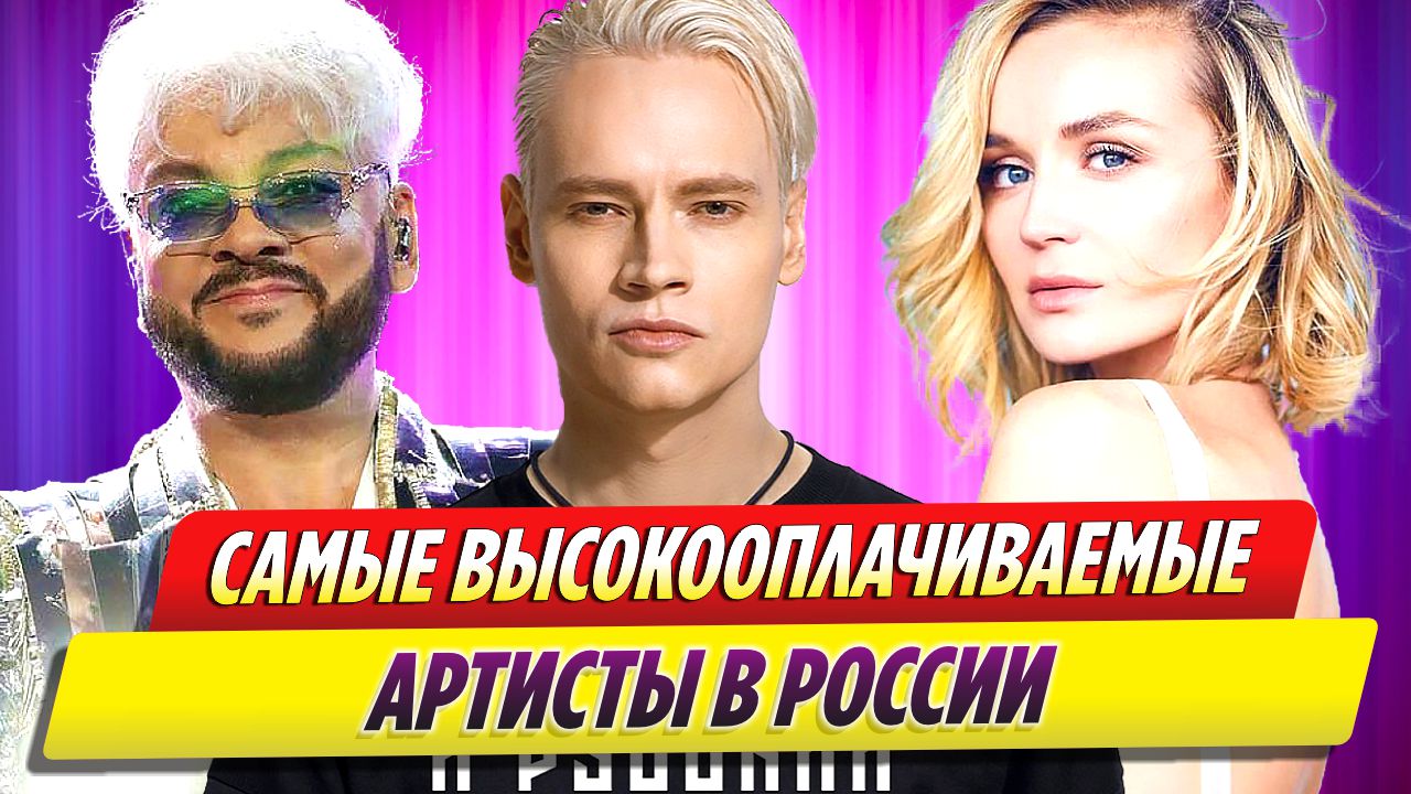 Названы самые высокооплачиваемые артисты в России