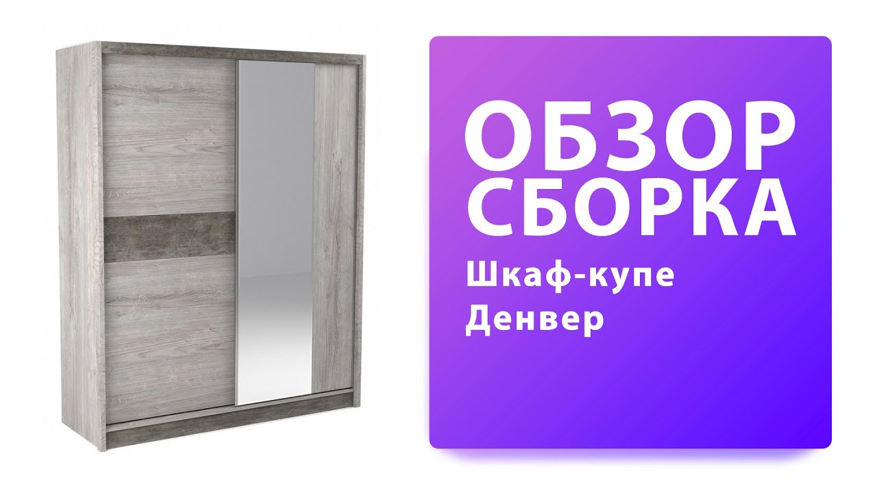 Обзор Как собрать Шкаф купе Денвер СБК Распаковка Сборка смотреть онлайн