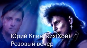 Нейросеть и Юрий Хой(Клинских). Хит "Розовый вечер" , гр.Ласковый май?