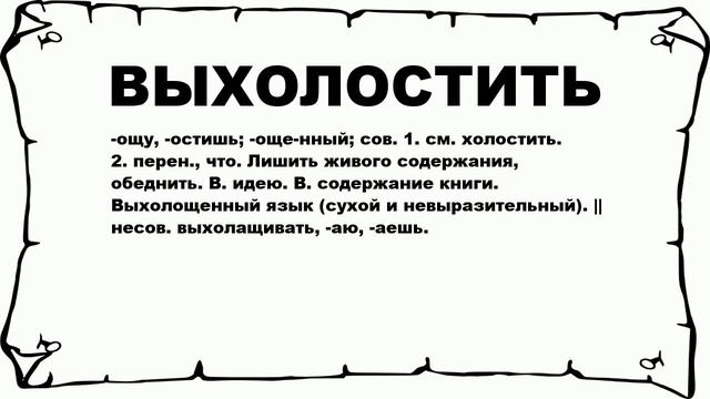 ВЫХОЛОСТИТЬ - что это такое? значение и описание смотреть онлайн