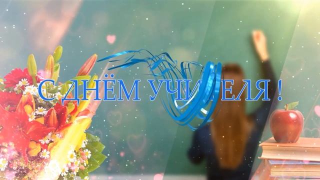 Футаж Заставка С днём учителя ! смотреть онлайн